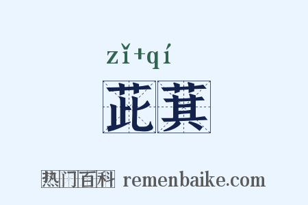 茈萁是什么意思的图片